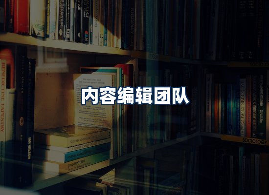 内容编辑团队